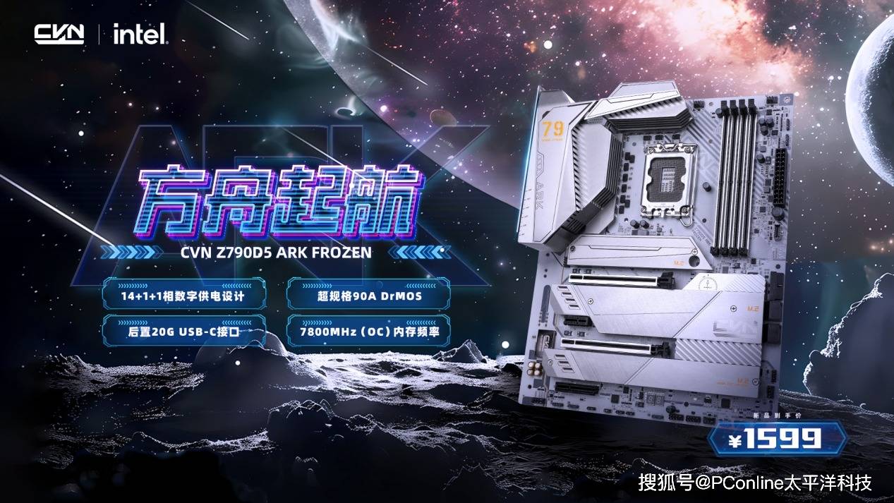 七彩虹CVN Z790D5 ARK FROZEN方舟：星际设计，性能新高度