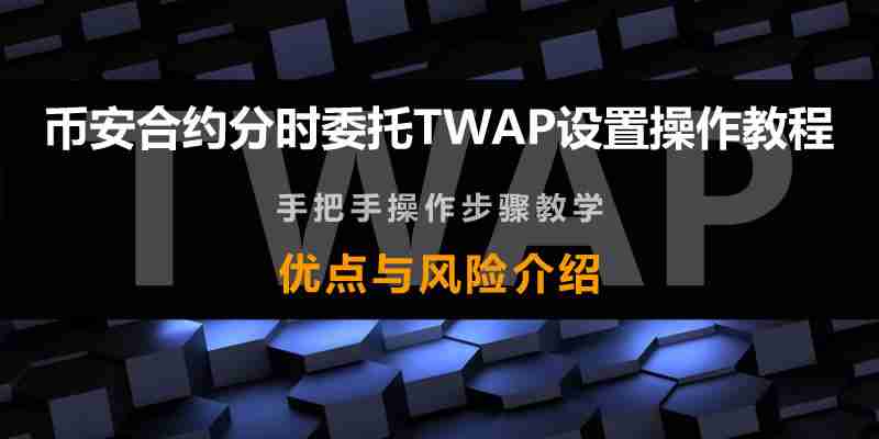 币安合约TWAP教程：分时委托策略详解