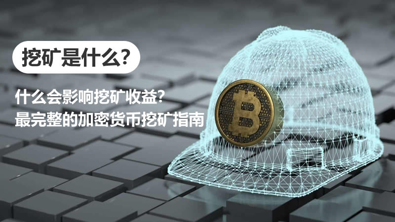 挖矿赚钱？2024最全加密货币挖矿指南