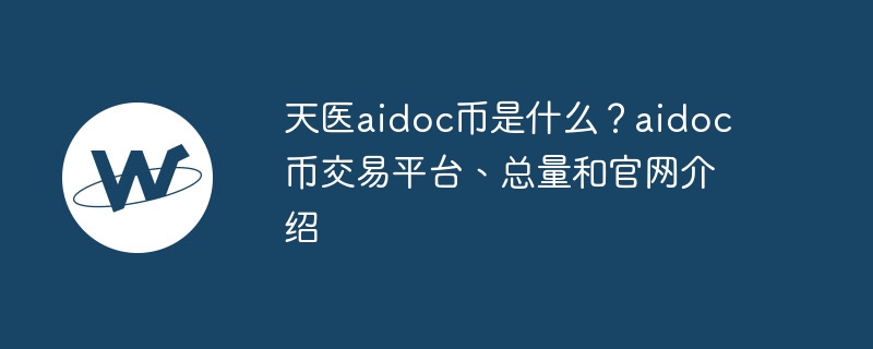 aidoc币：医疗健康区块链新选择
