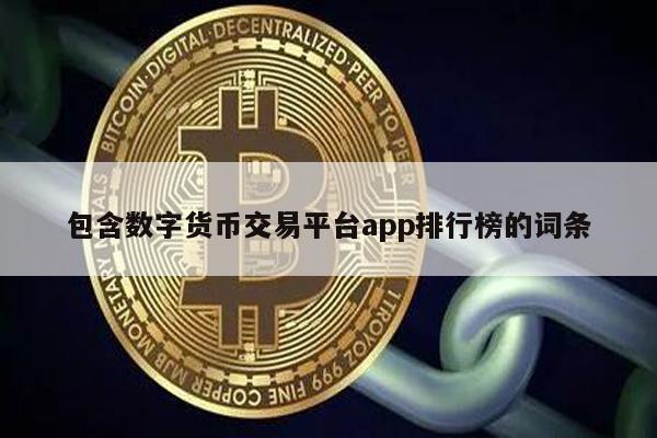 数字货币App榜：选对平台轻松交易