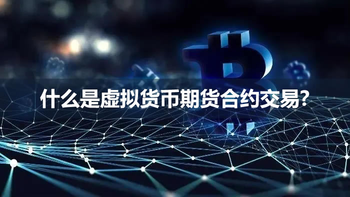 合约交易入门：玩转加密货币期货，轻松盈利！
