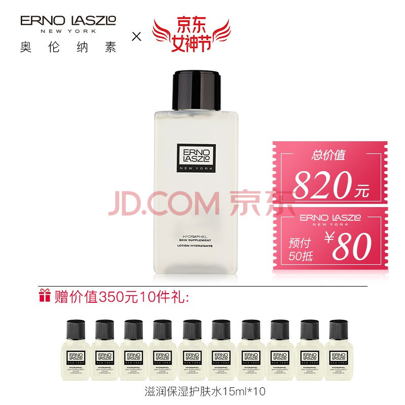 ERNO LASZLO 奥伦纳素 蛋白水 滋润保湿护肤水 （200ml+15ml*6）