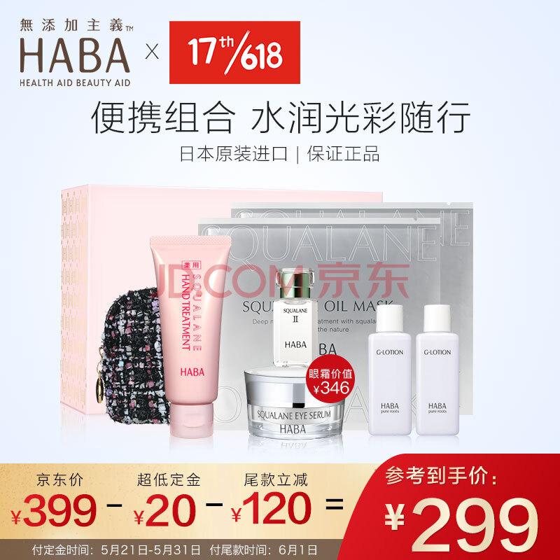 61预售： HABA 护肤礼盒（精纯油15ml+眼霜15g+护手霜70g+G露20ml*2+面膜*2）