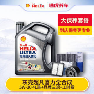 途虎养车 汽车大保养套餐 壳牌 新灰壳 全合成 5W-30 4L 工时 三滤