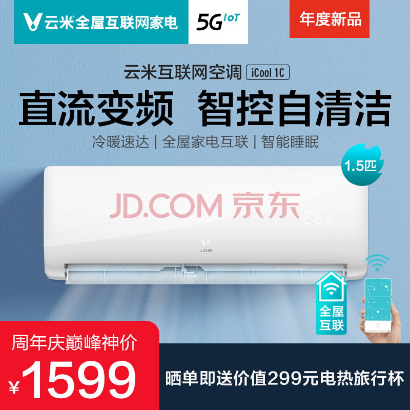 61预售： VIOMI 云米 KFRd-35GW/Y4PC2-C3 1.5匹 壁挂式空调