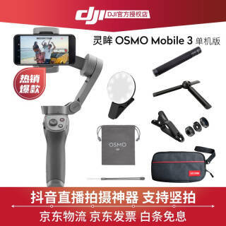 大疆DJI 灵眸Osmo Mobile 3手持云台 手机稳定器 三轴防抖平衡拍摄vlog 单机版