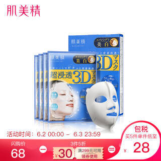 Hadabisei 肌美精 超浸透3D 美白面膜 4片 *3件