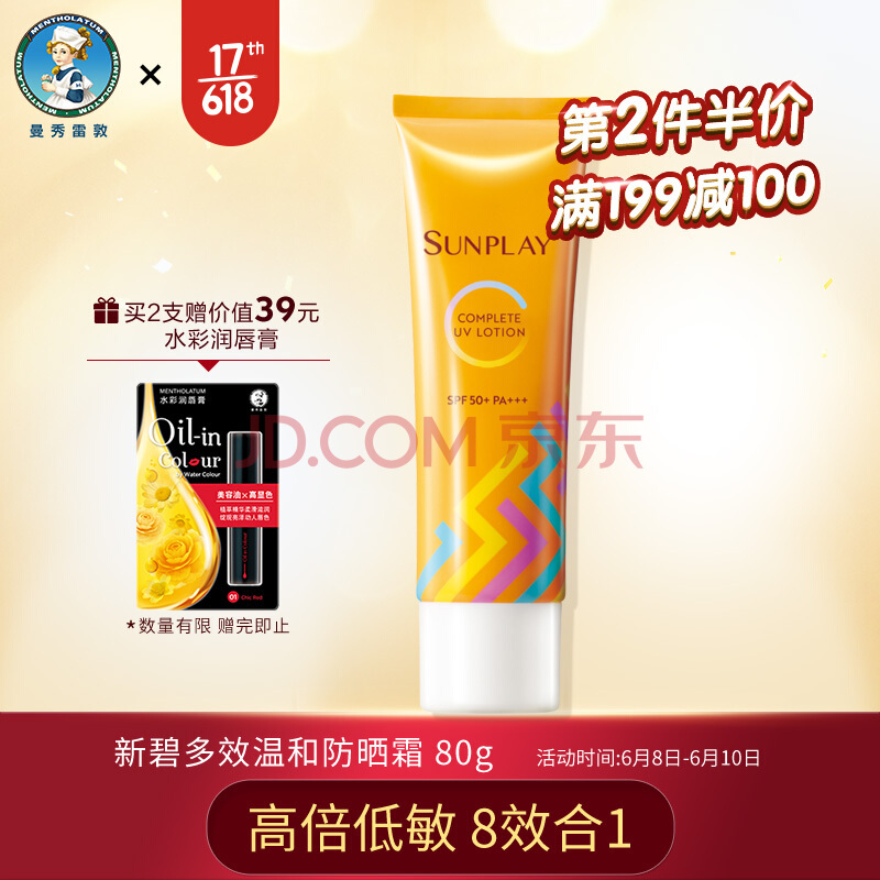 京东PLUS会员： Mentholatum 曼秀雷敦 新碧 多效温和防晒霜 80g SPF50+/PA+++（共赠润唇膏3g） *3件