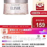 1日0点、61预告： ELIXIR 怡丽丝尔 纯肌净白晶润睡眠面膜 105g