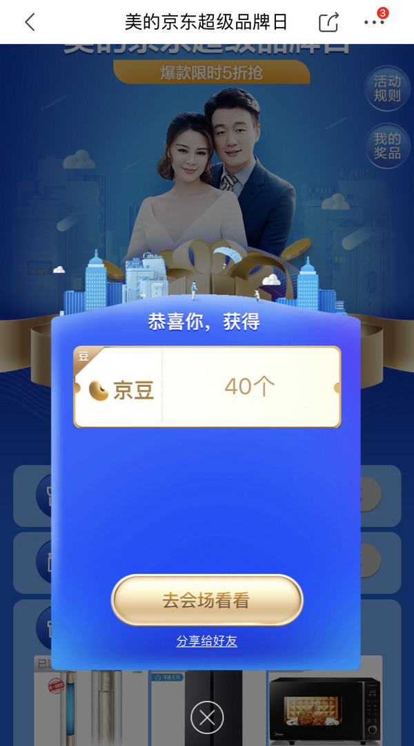 京东 明星送好礼 完成任务领京豆