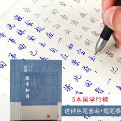 湖羊 国学行楷硬笔字帖 5本 送1支笔+10支褪色笔芯+1个握笔器