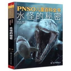 《PNSO儿童百科全书 水怪的秘密》