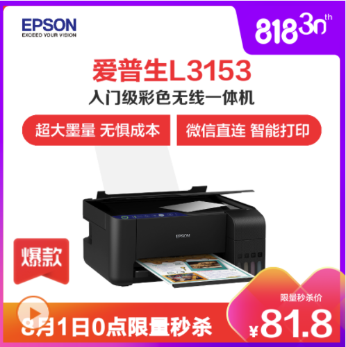 EPSON 爱普生 L3153 墨仓式无线喷墨一体机