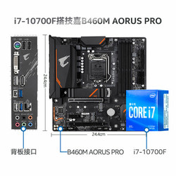 intel 英特尔 酷睿 i7-10700 盒装处理器+GIGABYTE 技嘉 B460M AORUS PRO 主板 板U套装