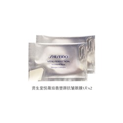 SHISEIDO 资生堂 悦薇珀翡塑颜抗皱眼膜 2片