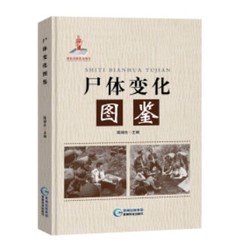 《尸体变化图鉴》解剖学、法医学专业书籍