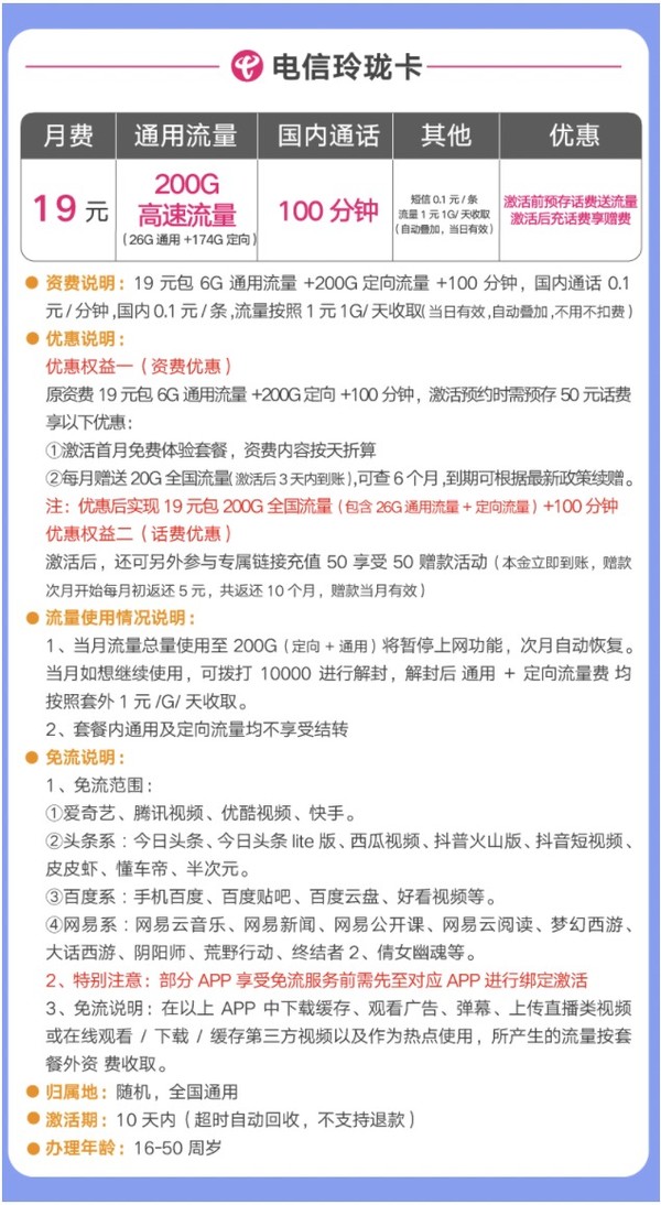 中国电信 玲珑卡 19月租 26G通用+174G定向+100分+首月免费