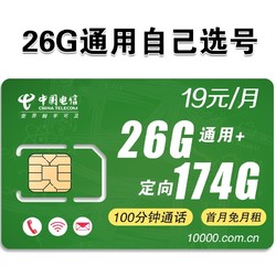 中国电信 玲珑卡 19月租 26G通用+174G定向+100分+首月免费