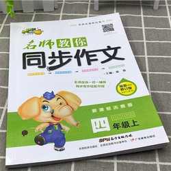 小桔豆《名师教你同步作文4年级上》