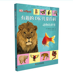 《有趣的DK儿童百科：动物的世界》精装大开本