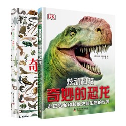 《DK奇妙的恐龙+奇妙的爬虫》(2册精装)