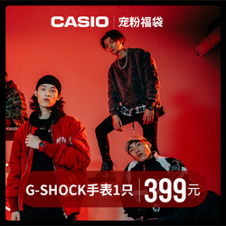 CASIO 卡西欧 G-SHOCK系列 运动防水手表福袋装（随机一只）