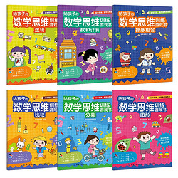 《给孩子的数学思维训练游戏书》 全6册