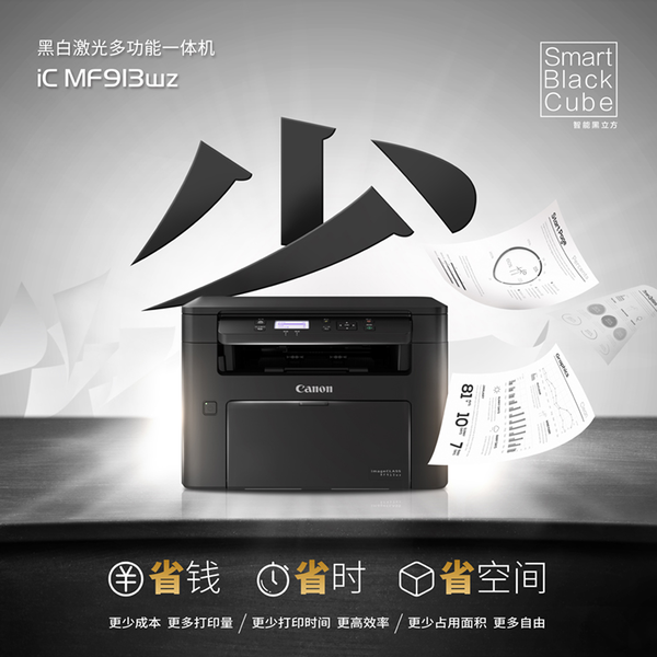 低成本、高印量、功能全的佳能iC MF913wz黑白激光多功能一体机