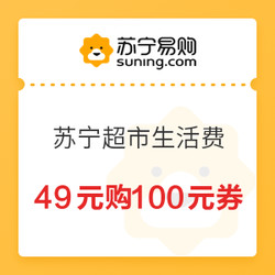 苏宁超市生活费 49元购100元券