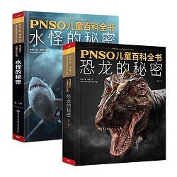 《PNSO儿童百科全书 ：恐龙的秘密+水怪的秘密》全2册