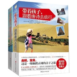 《带着孩子，跟着唐诗、宋词去旅行》全套2册