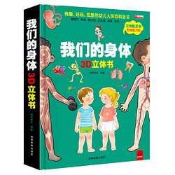 《我们的身体》儿童3D立体书