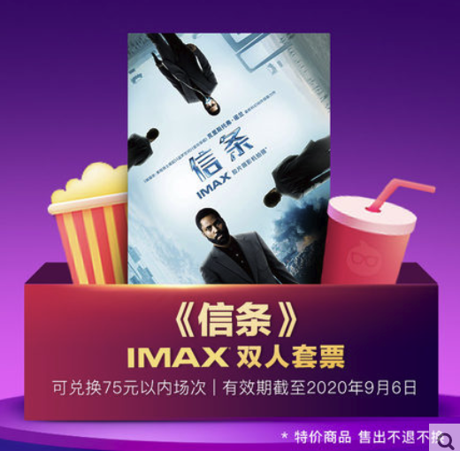 《信条》IMAX双人套票