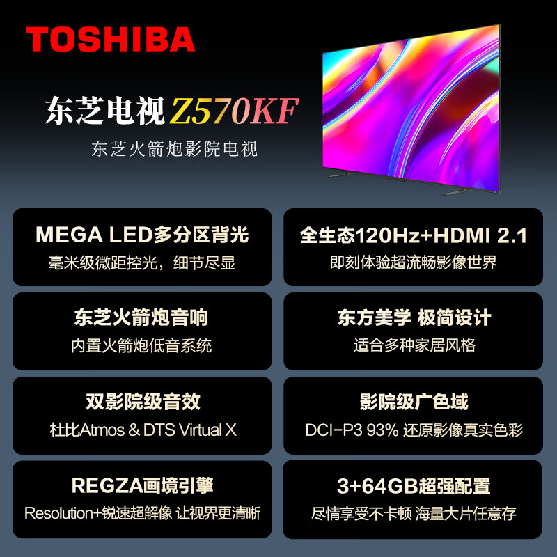 东芝(TOSHIBA) 65Z570KF 65英寸4K超高清游戏电视120HZ 多分区背光火箭炮音响 黑色