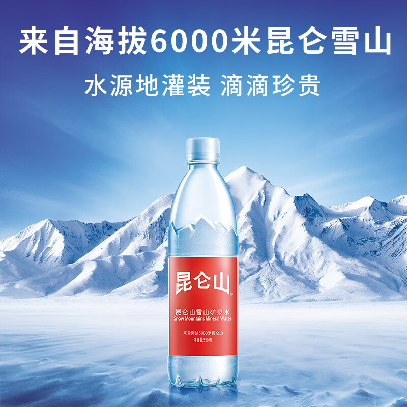 昆仑山 饮用天然矿泉水 550ml*24瓶 整箱装 高端矿泉水