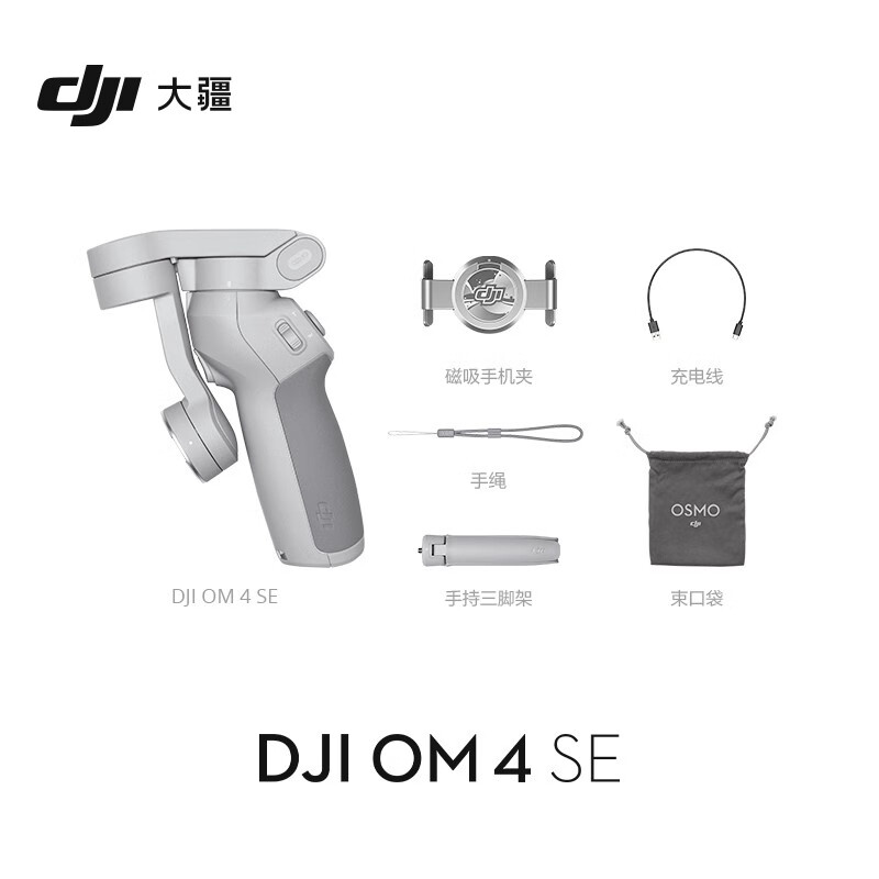 大疆 DJI OM 4 SE 磁吸手机云台 防抖可折叠手机稳定器 Osmo灵眸手持云台 vlog拍摄