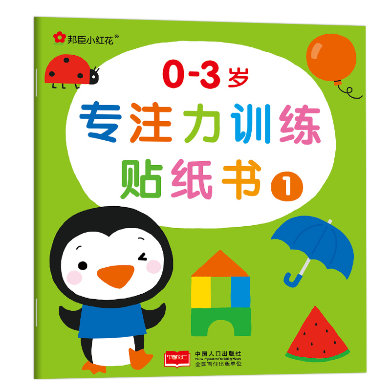 邦臣小红花0-3岁专注力训练贴纸书（全6册）提升专注力活跃大脑 启蒙认知训练数学思维 趣味推理增强孩子认知【自营发货】