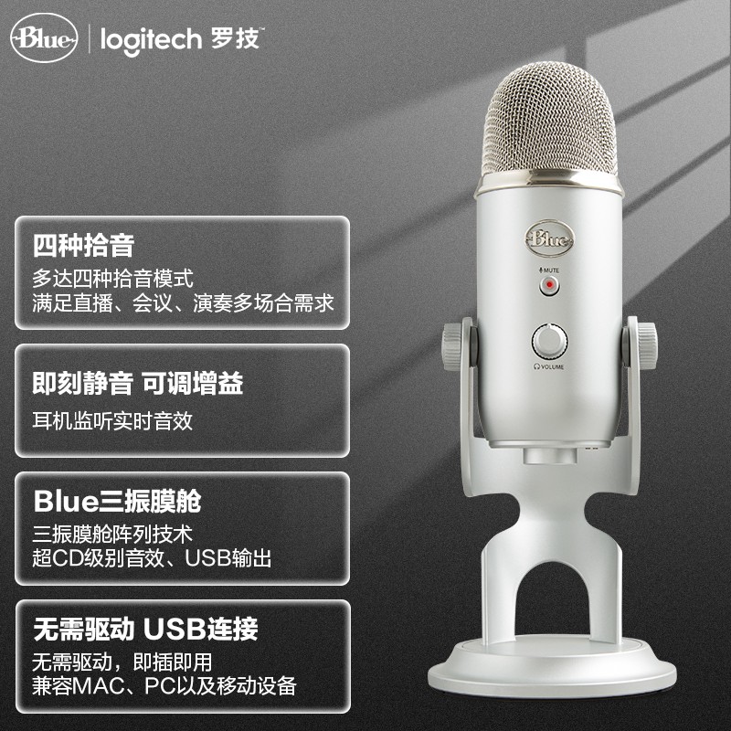罗技（logitech） Blue Yeti大雪怪   电脑麦克风专业USB电容话筒录音主播直播通用 银色