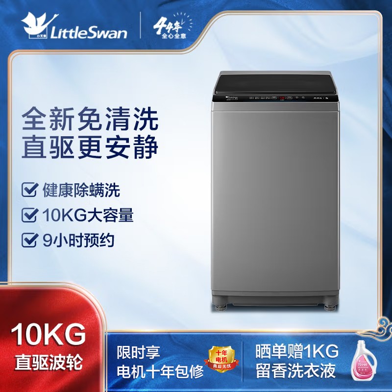 小天鹅（LittleSwan）波轮洗衣机全自动 10公斤直驱变频 以旧换新 健康免清洗 一键脱水 除螨洗TB100V23DB