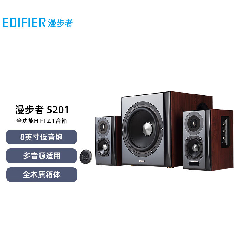 漫步者（EDIFIER）S201 全功能HIFI有源2.1音箱 音响  电脑音箱 电视音响