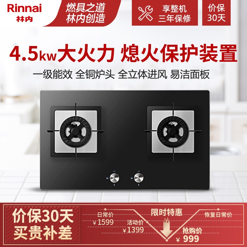 林内（Rinnai）燃气灶 天燃气灶双头 嵌入式4.5kW烈焰聚火熄火保护装置强化玻璃JZT-2E01M 天然气