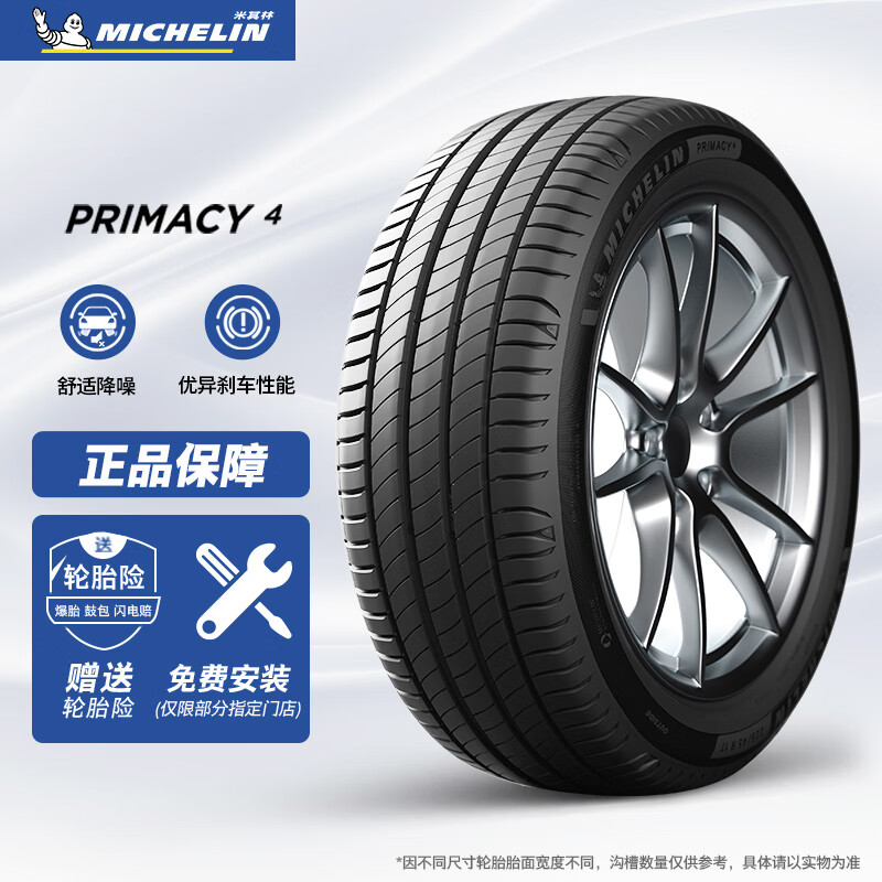 米其林轮胎Michelin汽车轮胎/电动车新能源轮胎 225/55R18 102V 浩悦四代 PRIMACY 4 适配威马EX5