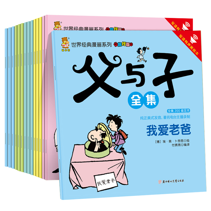 父与子漫画全集彩图中英双语对照全15册（有声双语版）世界百年经典漫画系列