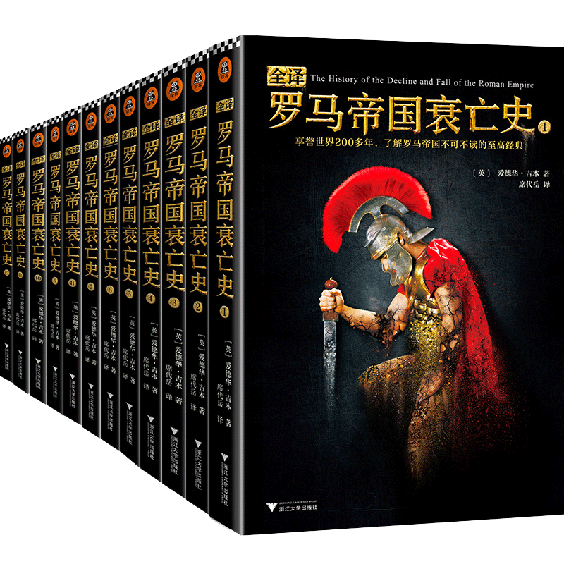 【正版】爱德华吉本全译罗马帝国衰亡史(共12册) 礼盒版