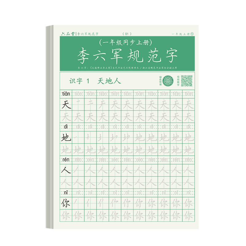 六品堂 一年级语文同步练字帖人教版小学生专用硬笔书法练字本楷书笔画笔顺儿童铅笔描红练习写字 一年级上下册5本（3铅笔+2握笔器）