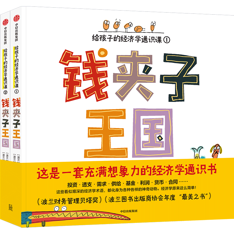 钱夹子王国：给孩子的经济学通识课（全2册）