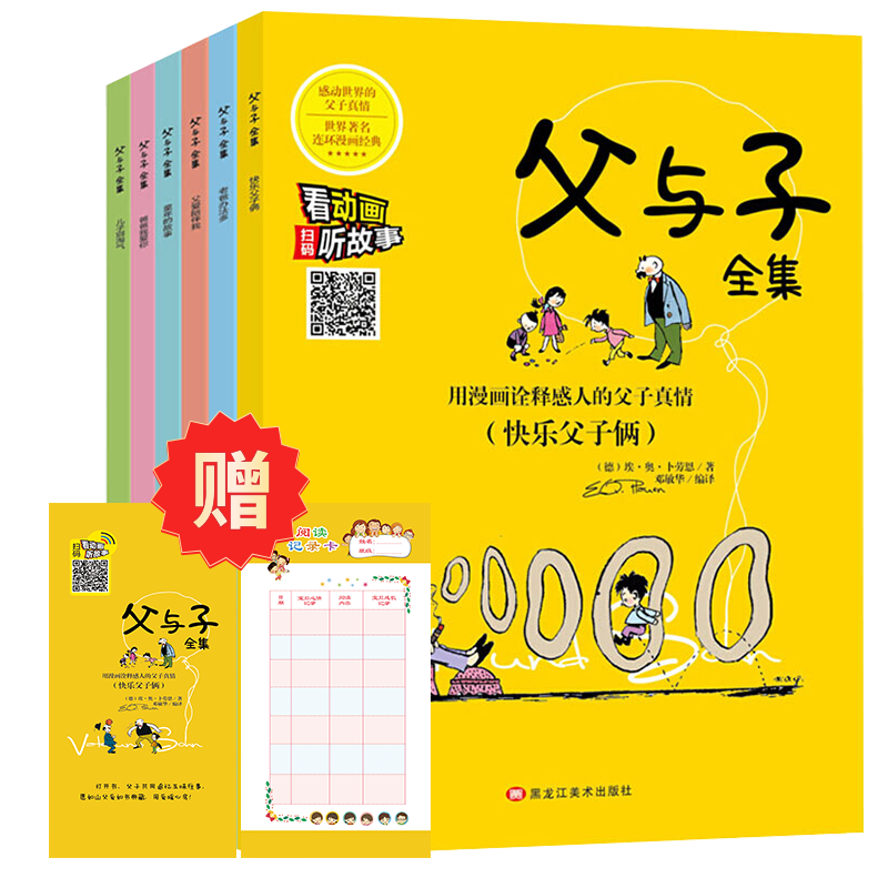 父与子全集 拼音版彩图绘本 扫码看动漫听故事（套装共6册）