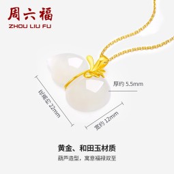 周六福（ZLF）新年礼物 金镶玉吊坠足金葫芦白玉挂坠葫芦玉坠子 吊坠（不含链）