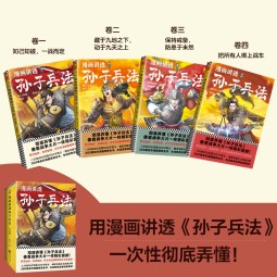 漫画讲透孙子兵法（全四册）逐句彻底弄懂孙子兵法！全新青少年读本，原文全收录，漫画贯穿全书！